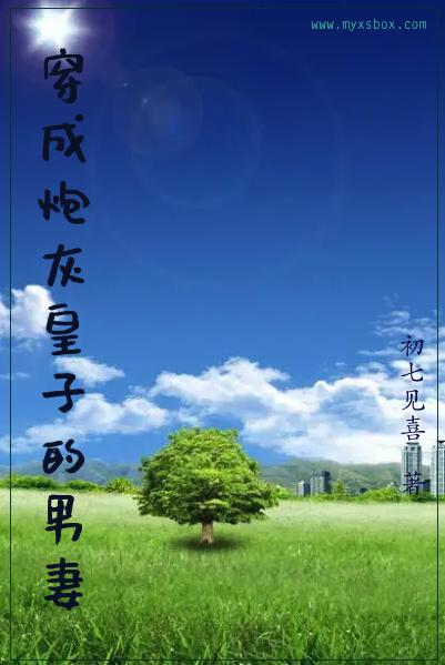 穿成炮灰皇子的男妻[穿書]