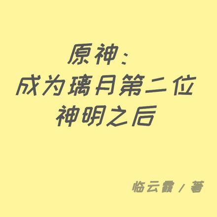 原神：成為璃月第二位神明之後