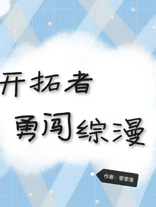 開拓者勇闖綜漫