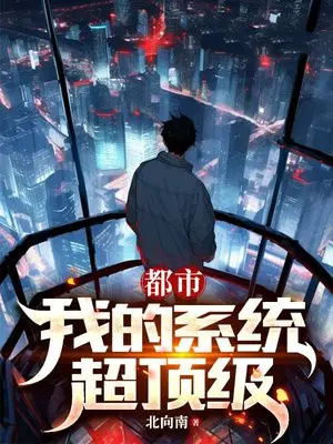 都市：我的系統超頂級