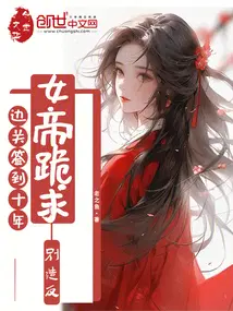 邊關簽到十年，女帝跪求別造反