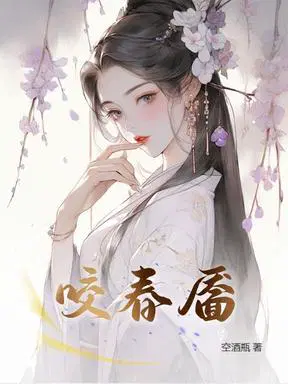 咬春靨