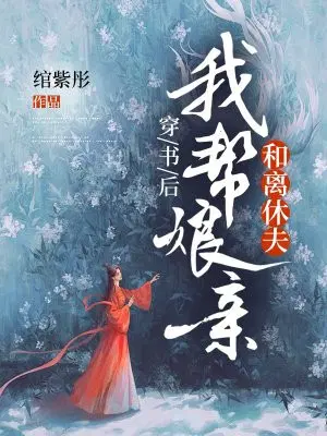 穿書後，我幫孃親和離休夫