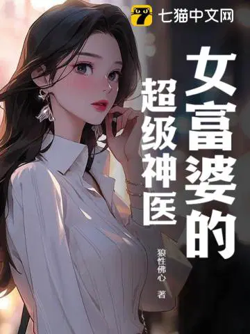 女富婆的超級神醫