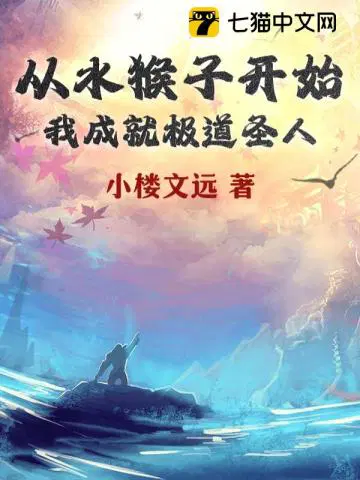 從水猴子開始，我成就極道聖人