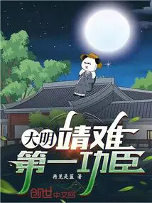 大明：靖難第一功臣