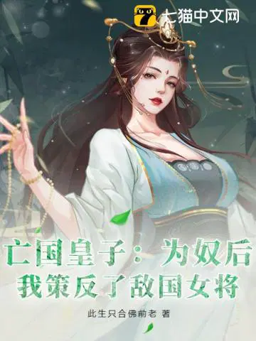 亡國皇子：為奴後，我策反了敵國女將