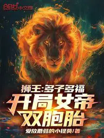 獅王：多子多福，開局女帝雙胞胎