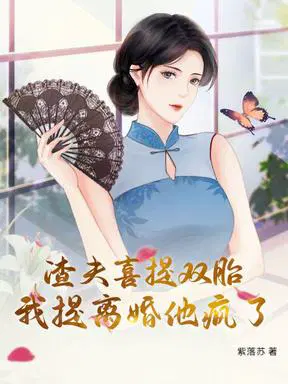 渣夫喜提雙胎，我提離婚他瘋了